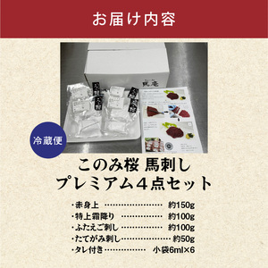 このみ桜プレミアム４点セット_このみ桜 馬刺し 選べる セット内容 プレミアム 4点 セット ほんのり 甘い 赤身 上赤身 とろける 食感 特上霜降り バラ肉 希少部位 ふたえご ゼラチン質 真っ白 