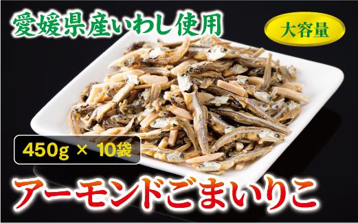 
            アーモンド小魚 450g×10袋 アーモンドフィッシュ アーモンドごまいりこ カルシウム 給食 オカベ 国産｜E14
          