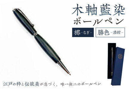 木軸藍染ボールペン（梛・なぎ）　【kt063-002】
