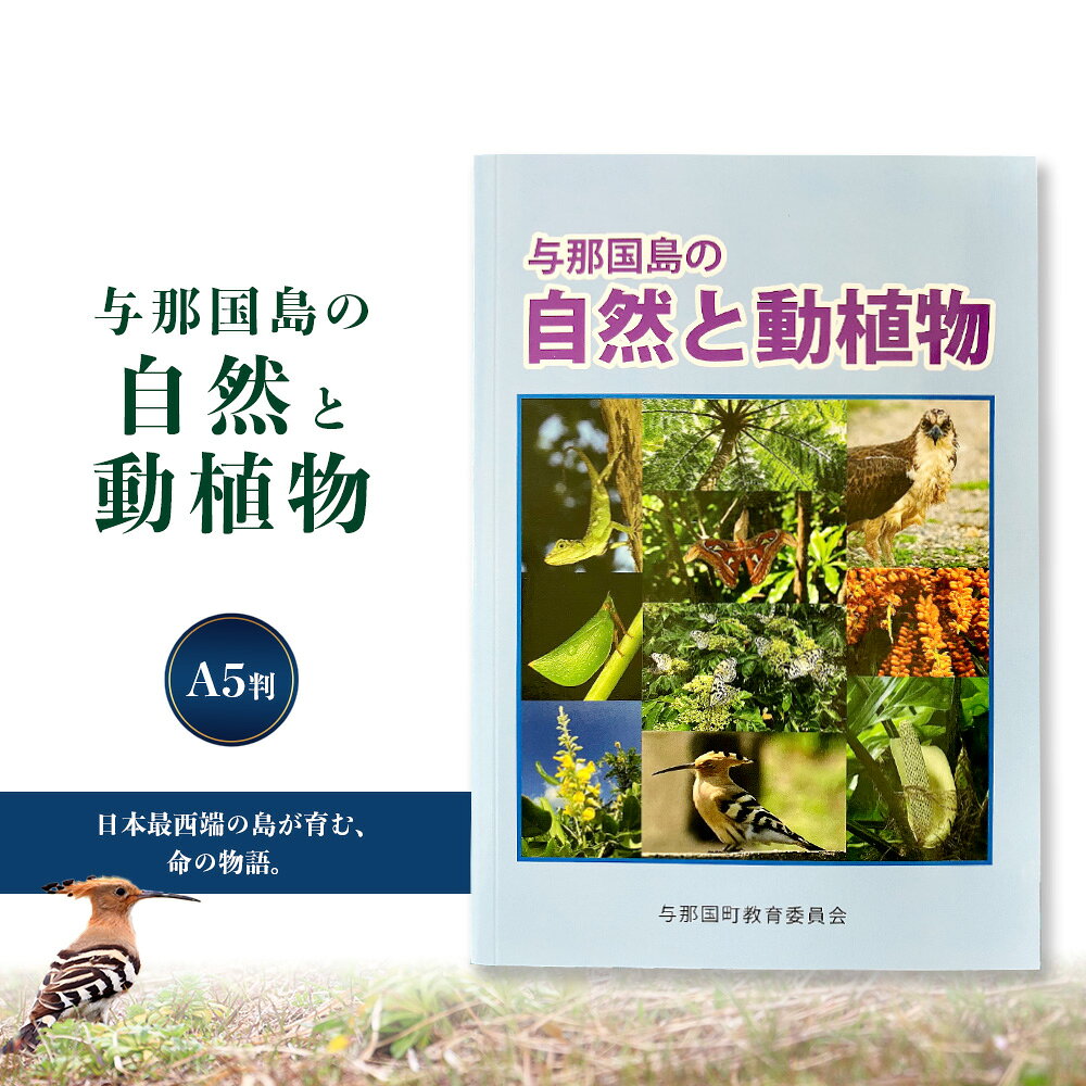 【ふるさと納税】与那国島の自然と動植物 AH-4 ｜生物多様性を学ぶ自然観察ガイド 学習資料・郷土資料 貴重な資料