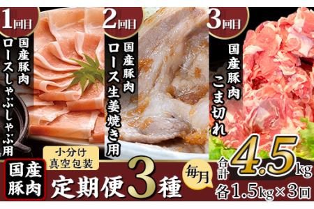 【3ヶ月連続お届け】国産豚肉の定期便3種（合計4.5kg・毎月1.5kg×3回）【下妻工場直送】【豚肉 国産 豚肉 小分け 豚肉 冷凍 豚肉 真空 豚肉 工場直送 バラエティ セット こま切れ 小間切れ ロース バラ しゃぶしゃぶ 生姜焼き 切り落とし 便利 ストック 大量 料里 人気 おすすめ 定期 定期便】