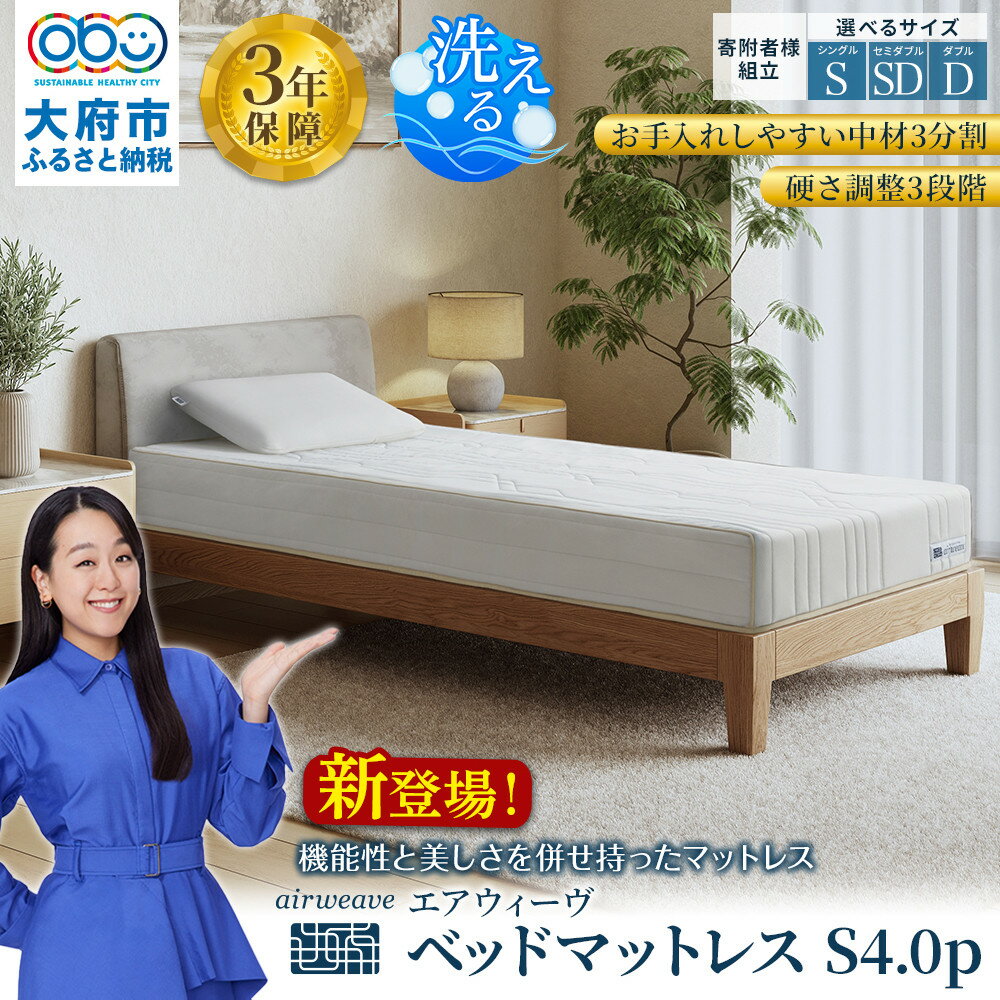 【ふるさと納税】【サイズをお選びください】エアウィーヴ ベッドマットレスS4.0p