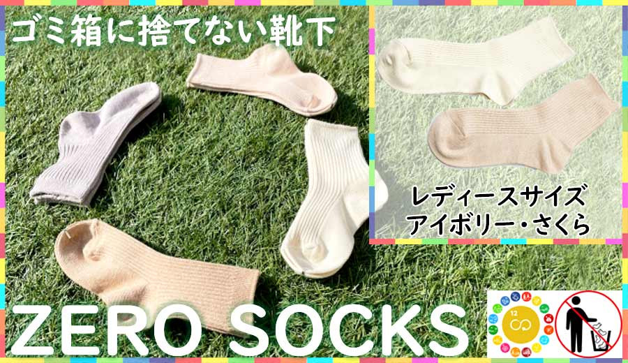 
靴下屋さんのSDGs 土に還る捨てない靴下 ZERO SOCKS（レディース 22～24cm）/ オーガニックコットン 2足（さくら・アイボリー)
