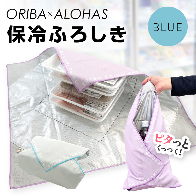 ORIBA 保冷ふろしき55（大）ブルー【風呂敷 ふろしき 保冷バッグ エコバッグ 日用品 雑貨 鞄 かばん 夏 保冷 ALOHAS】
 G5520
