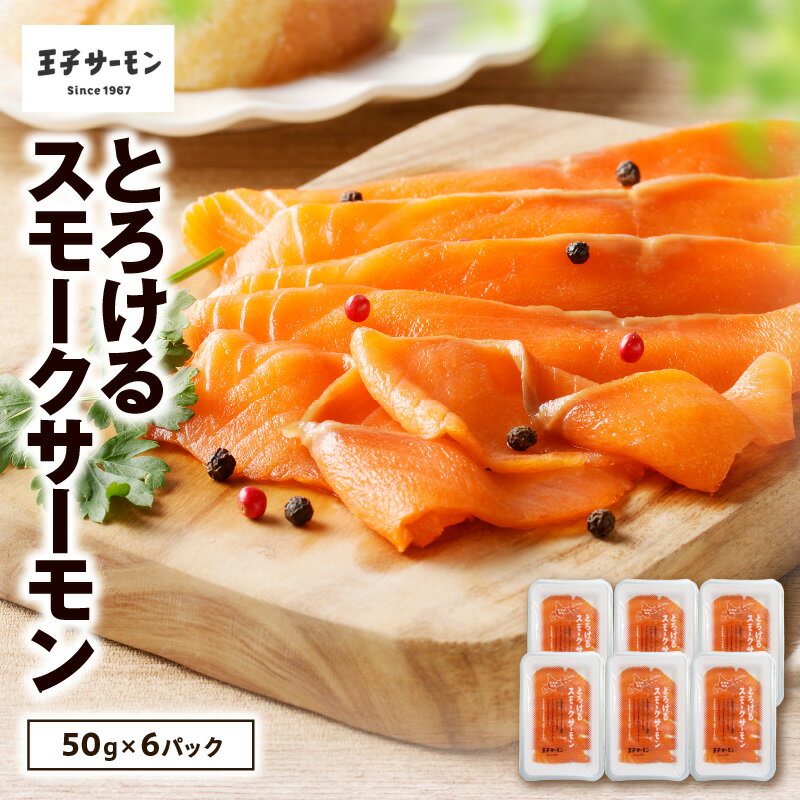 【ふるさと納税】 王子サーモン とろけるスモークサーモン 計300g 50g×6パック サーモントラウト スモーク 燻製 スライス 鮭 シャケ さけ おつまみ お取り寄せ 冷凍 小分け おかず 惣菜 北海道 苫小牧市 おすすめ ランキング プレゼント ギフト