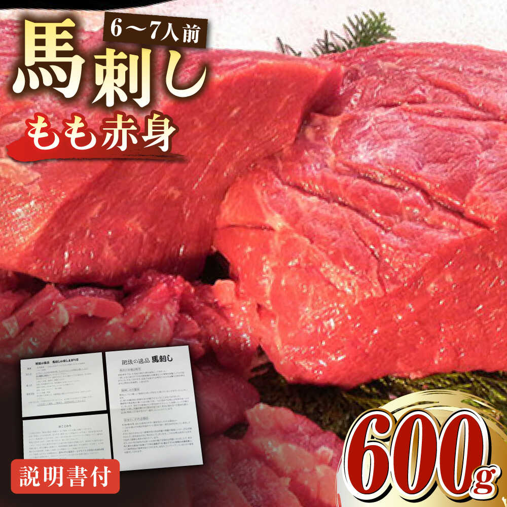 【ふるさと納税】熊本肥育 馬刺し 赤身 約600g【肉のみやべ】[AYDM009]