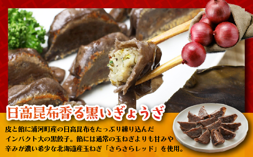 まろやか黒昆布餃子ほか2種の餃子(行者にんにく・カレー)20個入×各1袋[04-085]_イメージ2