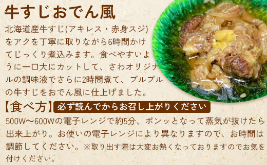 居酒屋さわ道内産牛すじおでん風 240g×3個【59002601】_イメージ2