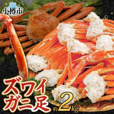 ふるさと納税 小樽市 ズワイガニ足 ボイル済み 約2kg 北海道 小樽市