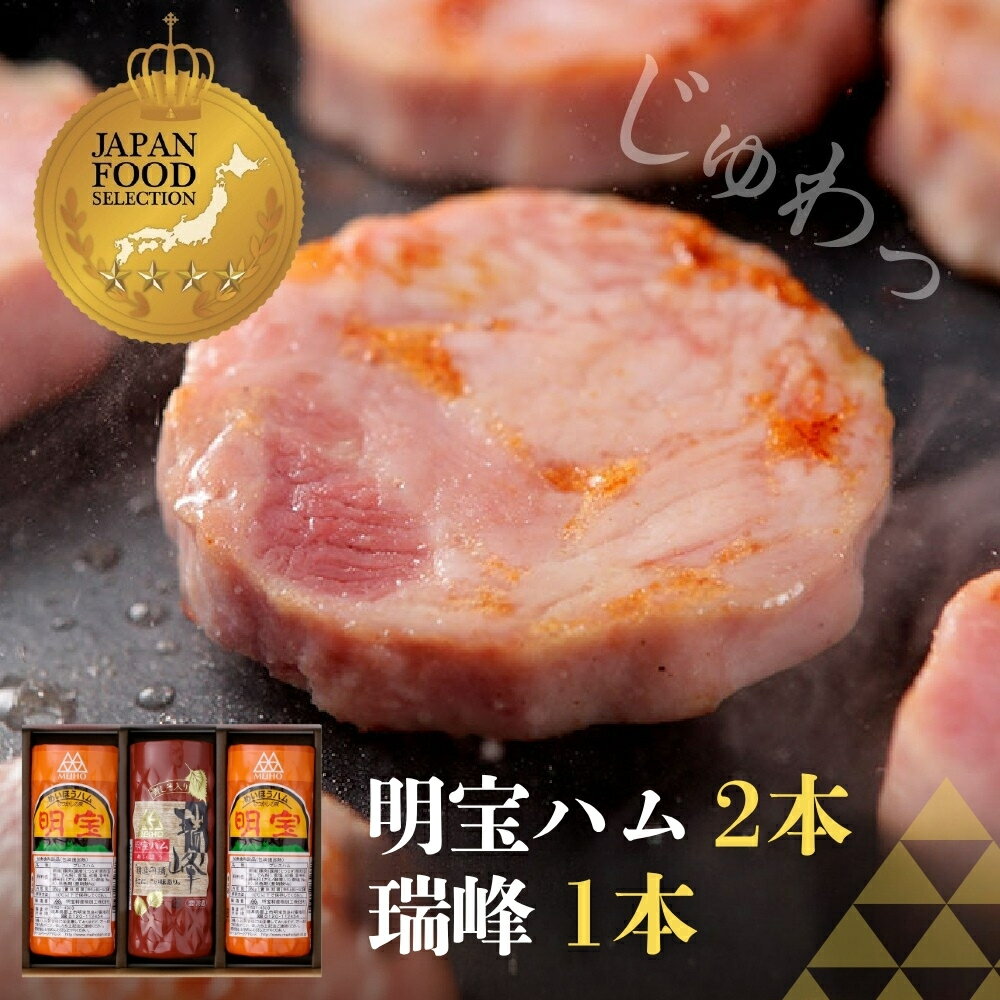 【ふるさと納税】明宝ハム2本と瑞峰1本入 / 食品 精肉 肉加工品 加工品 ハム その他 15000円