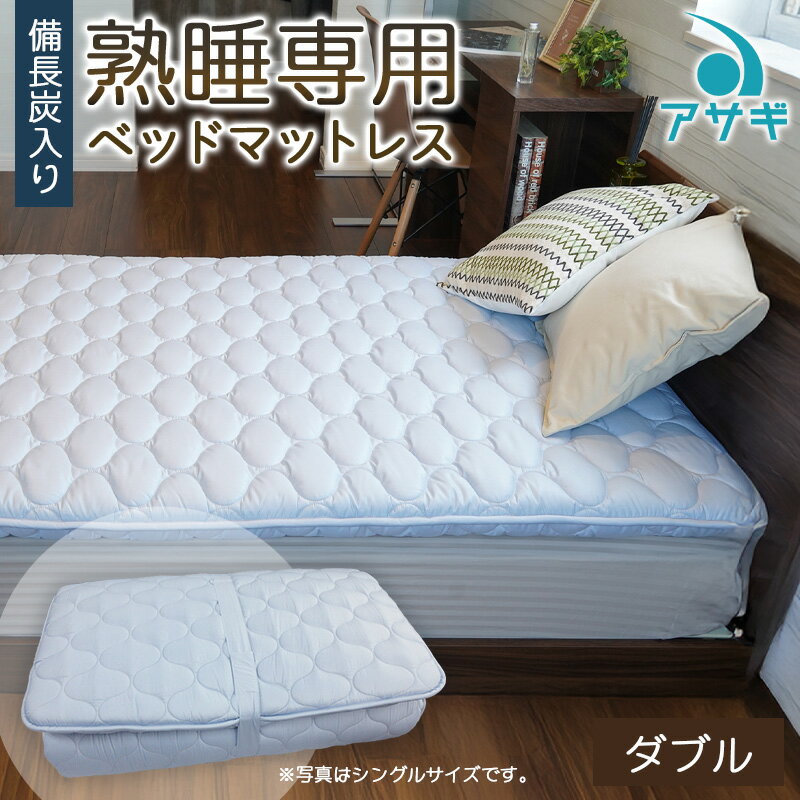 【ふるさと納税】【備長炭入り】熟睡専用ベッドマットレス ダブル(140×200cm) FZ26-713 寝具 ふとん アサギ
