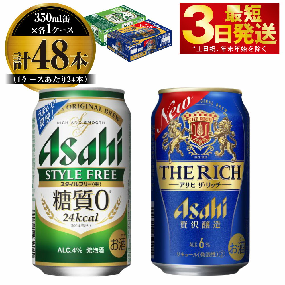 【ふるさと納税】アサヒ スタイルフリー(糖質0) 350ml缶 24本入＋ザ・リッチ 350ml缶 24本入 【 お酒 発泡酒 新ジャンル 第3のビール 飲み比べ セット アサヒビール ギフト 内祝い お歳暮 茨城県 守谷市 】