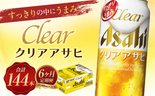 
【6か月定期便】【福島のへそのまち　もとみや産】クリアアサヒ500ml×24本　【07214-0109】
