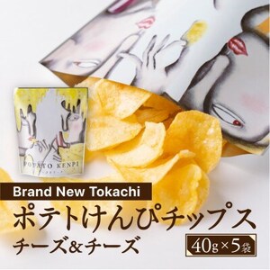 ポテトけんぴチップス(チーズ＆チーズ) 5袋【Brand New Tokachi】【1607793】