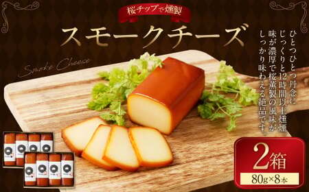 野艸煙小屋のスモークチーズ 4本入り2箱（80g×8本） | スモークチーズ チーズ おつまみ 燻製 岐阜県 美濃加茂市