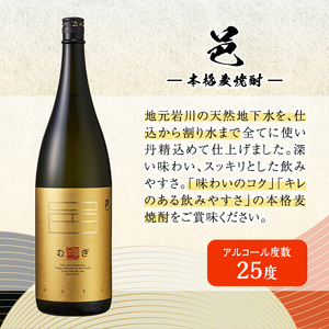岩川醸造 本格麦焼酎飲み比べ一升瓶3本セット！(麦焼酎の邑、ど真ん中、鬼嫁：各1800ml) 麦焼酎 お酒 飲み比べ【大隅家】 A328-v02