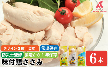 【全種類 計6本 】 鶏肉 味付鶏 ささみ サラダチキン 6本 ささみ ササミ