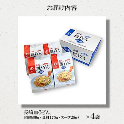 ふるさと納税 佐々町 【具材付き】皿うどん　4人前　家庭用　[みろく屋](佐々町) |  | 01