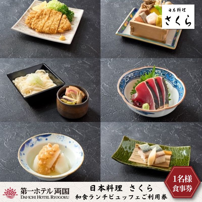 【ふるさと納税】ランチ 東京 日本料理 さくら 和食ランチビュッフェ 利用券 1名様 第一ホテル両国 食事券 和食 ビュッフェ ホテル チケット SKYTREE
