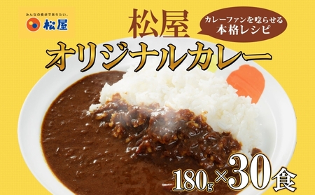 カレー松屋オリジナルカレーの具辛口レトルトカレー【180g×30袋】