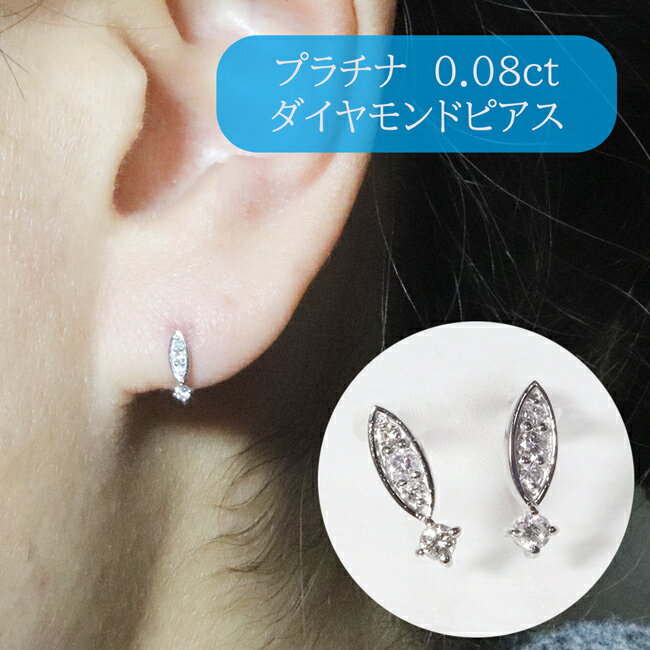【ふるさと納税】プラチナ 0.08ct ダイヤモンドピアス　甲斐市　お届け：入金確認後、約1ヵ月半でお届け