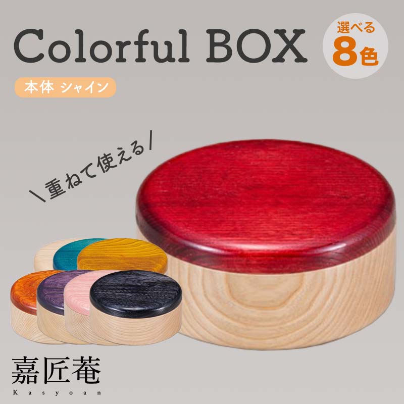 【ふるさと納税】レビューキャンペーン Colorful BOX 蓋 本体シャイン 1個セット 色が選べる 天然木 木製 器 お弁当箱 ランチボックス スタッキング 伝統工芸 工芸品 国産 能登半島地震復興支援 F6P-0147