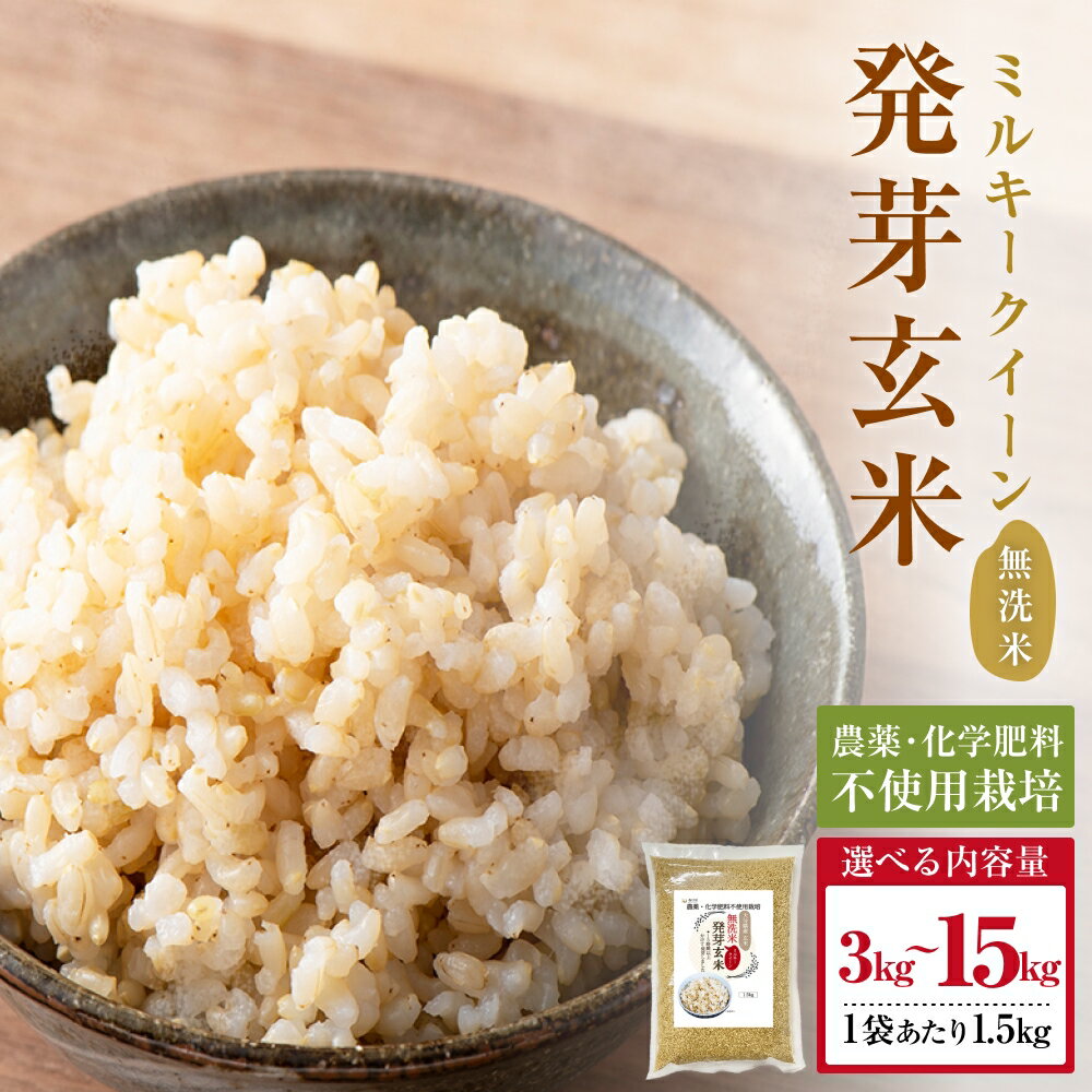 【ふるさと納税】栽培期間中農薬・化学肥料不使用 発芽玄米 (大分県産 ミルキークイーン) 1.5kg×2-10袋(3-15kg) 無洗米 令和7年産
