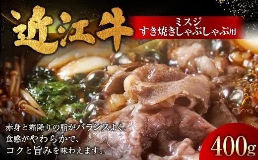 近江牛ミスジすき焼きしゃぶしゃぶ用 400g （ 1パック ） お肉 肉 ニク にく 牛肉 牛 国産 滋賀県産 冷凍 近江牛 おかず 晩酌 すき焼き しゃぶしゃぶ ミスジ 赤身 霜降り 希少部位 コク