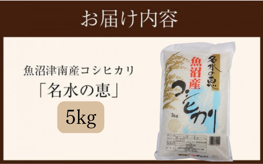 魚沼津南産コシヒカリ「名水の恵」（10kg）