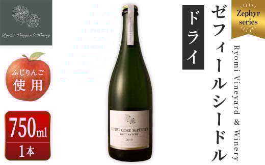 ゼフィール シードル 750ml×1本 シードル スーペリアールブリュットナチュール 宮城県産ふじりんご使用 リンゴ アルコール ギフト 宮城県産 みらいファームやまと 【了美ワイナリー】ta496