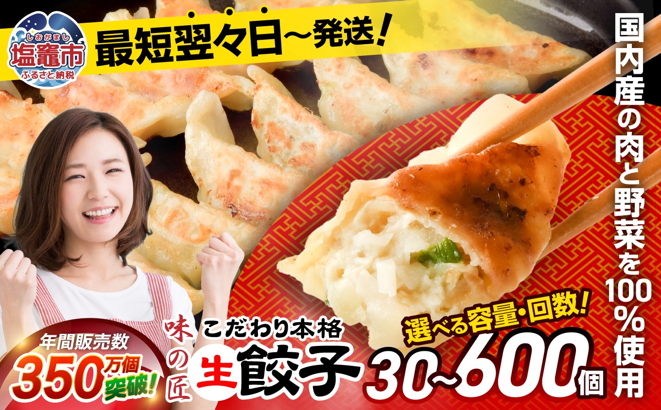 
                  安心無添加 餃子 こだわり 本格 生餃子 防腐剤不使用 選べる個数 30個 ／ 50個 ／ 80個 ／ 600個 ／ 定期便3回 ／ 定期便6回 【6,000円～72,000円寄附コース】 急速冷凍 国産 豚肉 国産野菜 田子町ニンニク ｜ 味の匠 こだわり本格 簡易包装 宮城県 塩竈市 ぎょうざ ギョウザ お手軽 おかず 晩ごはん 惣菜 お取り寄せ 選べる 4892193
                