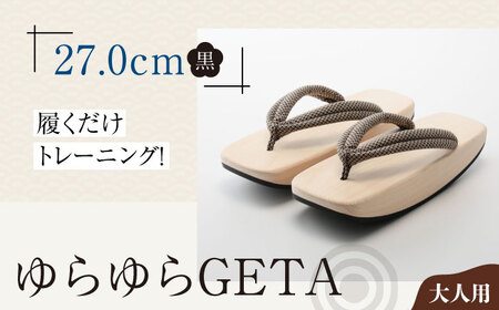 履くだけトレーニング！ゆらゆらGETA（27.0cm 黒）サンダル 下駄 ゲタ 靴 ファッション 愛媛県大洲市/長浜木履工場[AGCA044]サンダル 下駄 ゲタ 靴 ファッション
