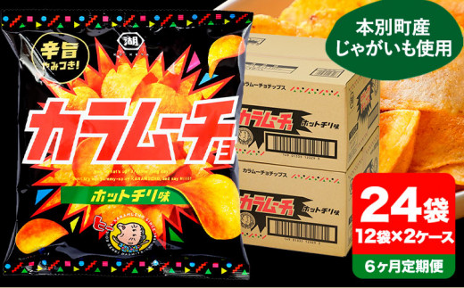 6ヶ月定期便 湖池屋「カラムーチョチップス」12袋×2箱 計6回お届け 定期便 本別町観光協会 送料無料《お申込み月の翌月から出荷開始》北海道 本別町 ポテト ポテトチップス 菓子 スナック スナック菓子
