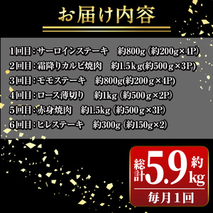 【G01003】＜定期便・全6回＞鹿児島黒牛 満足定期便・贅沢満喫セット(全6種・合計5.9kg) 鹿児島黒牛 モモ サーロイン ロース 薄切り カルビ 赤身 ヒレ ステーキ 焼肉 食べ比べ 日本一 