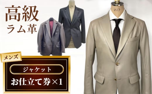 メンズジャケットお仕立て券 No.187