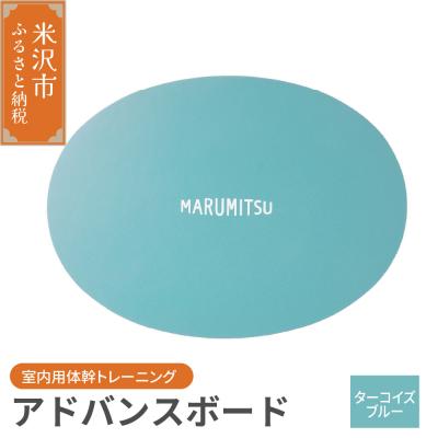 ふるさと納税 米沢市 アドバンスボード ( 特別フルセット ) 〔 ターコイズ 〕 バランスボード