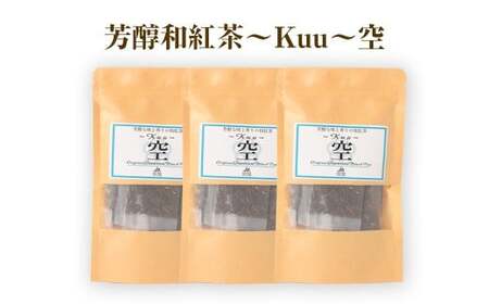 【12ヶ月定期便】 芳醇和紅茶 ～ Kuu ～ 空 3個 セット 12回 計720g （60gx12回） 1回あたり60g （2gx10個入×3袋） 紅茶 和紅茶 ティーパック 国産 熊本県 水俣市