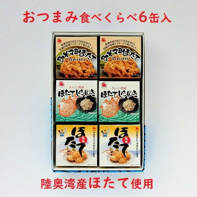 【ふるさと納税】陸奥湾産帆立　おつまみ食べくらべ　6缶入_A-192【1267694】