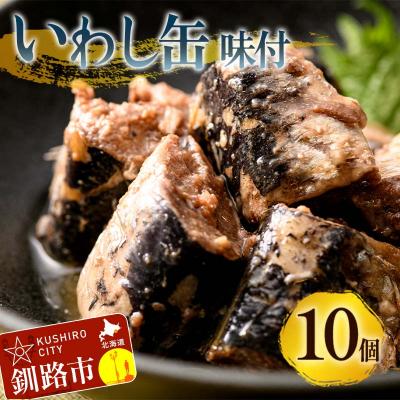 ふるさと納税 釧路市 釧路産〔大鵬いわし〕を使った釧之助のいわし缶味付10個セット F4F-7914