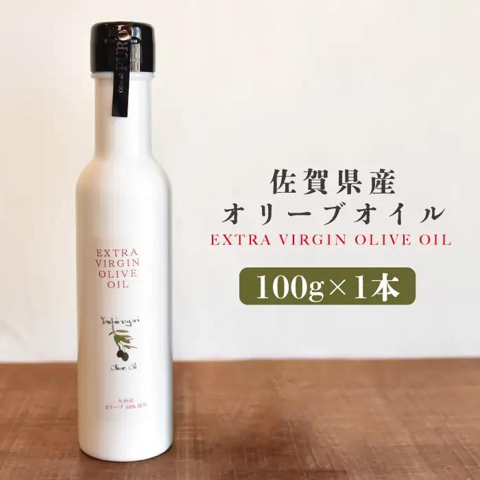 佐賀県産オリーブオイル1本(100g) 吉野ヶ里町/まちづくり会株式会社[FBK035]