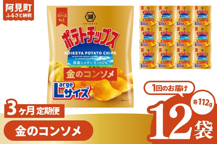 
            【3回定期便】湖池屋 ポテトチップス金のコンソメ Largeサイズ 112g×12個|お菓子 おかし おやつ スナック スナック菓子 菓子 ポテチ 大容量 おつまみ じゃがいも（93-179）
          