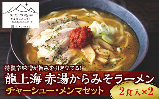 
【山形の極み】 龍上海 赤湯からみそラーメン＋チャーシュー・メンマセット 山形県 南陽市 [1291]
