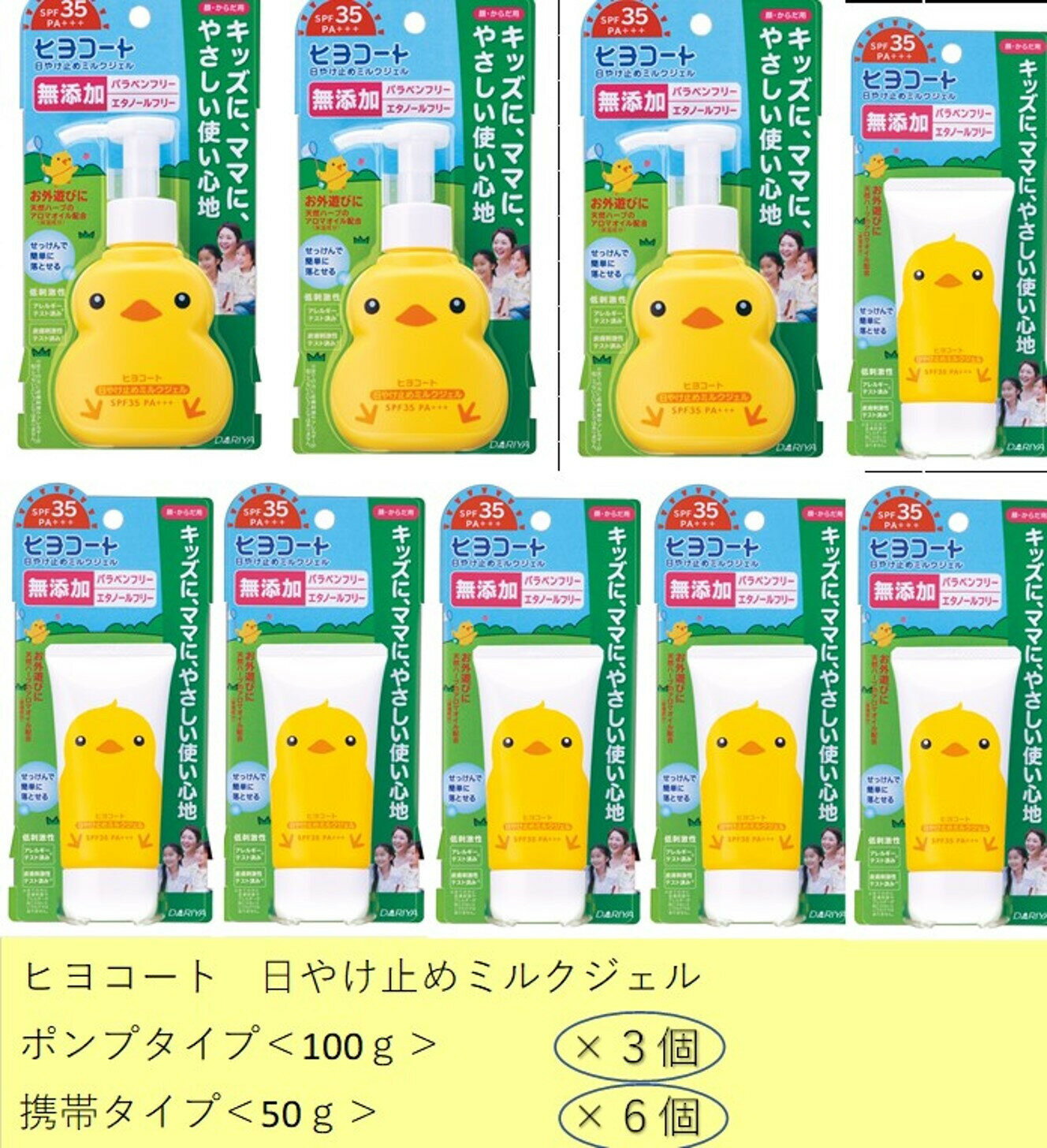 【ふるさと納税】ダリヤ　ヒヨコート　日やけ止めミルクジェル　家庭セット計9個（ポンプタイプ3個+携帯タイプ6個）