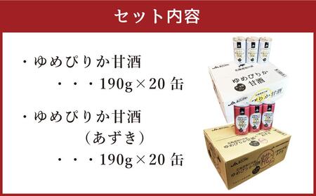 ゆめぴりか 甘酒 飲み比べセット 190g×20缶 各1ケース