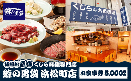 ―捕鯨船直送―くじら料理専門店［鯨の胃袋 浜松町店］ お食事券5000円分 │ 東京 食事券 くじら