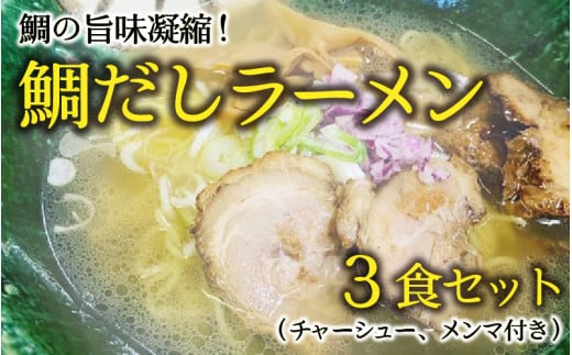 
[040-a005] ラーメン 鯛だしラーメン！ 鯛の旨味凝縮 3食セットにチャーシュー、メンマ付き！ 【拉麺 お取り寄せ ご当地グルメ 鯛出汁拉麺】
