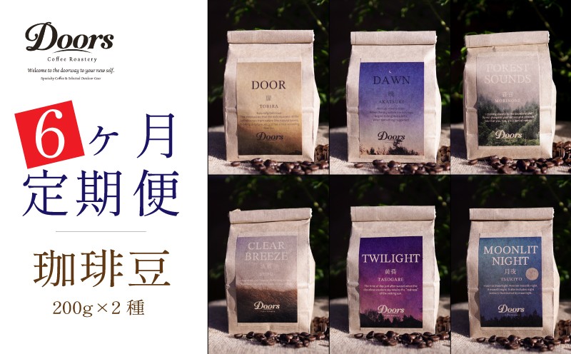
                  定期便 Single Origin コーヒー豆 全6回 6種 (200g×2種×6回) (シングルオリジン スペシャルティコーヒー  スペシャリティ 豆 6ヶ月 ブレンド シングル 珈琲 豆 珈琲豆 自家焙煎 京都 笠置町 Doors Coffee Roastery
                