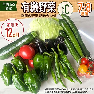 ふるさと納税 北広島市 【毎月定期便】【有機JAS認定】有機野菜セットC 季節の野菜 詰め合わせ(7〜8種類)全12回