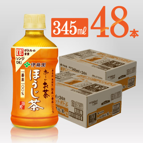 伊藤園 おーいお茶 ほうじ茶 電子レンジ対応 ペットボトル ホット 345ml×24本×2ケースPET 【 飲料類 ソフトドリンク お茶 】 宮崎県川南町