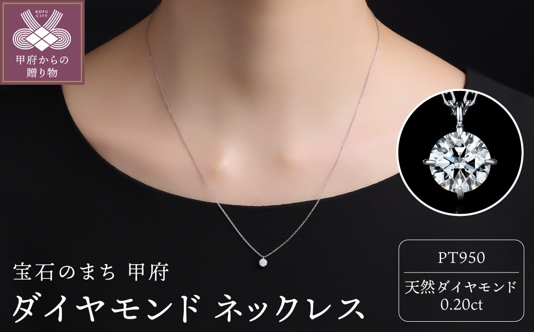 
                  ＜ 甲府ジュエリー ＞Pt950ダイヤモンド ネックレス（0.20ct）60056F211100200
                